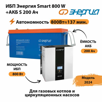 ИБП Энергия Smart 800W + АКБ S 200 Ач (800Вт - 137мин) - ИБП и АКБ - ИБП для насоса - . Магазин оборудования для автономного и резервного электропитания Ekosolar.ru в Ейске