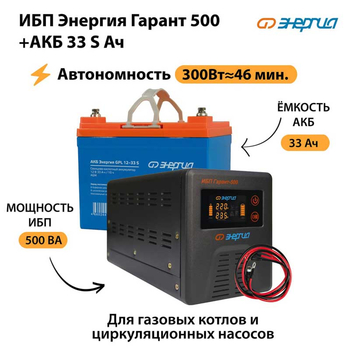 ИБП Энергия Гарант 500 + Аккумулятор S 33 Ач (300Вт - 46мин) - ИБП и АКБ - ИБП для котлов со встроенным стабилизатором - . Магазин оборудования для автономного и резервного электропитания Ekosolar.ru в Ейске