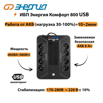 ИБП Комфорт 800 USB Энергия - ИБП и АКБ - Энергия ИБП Комфорт - . Магазин оборудования для автономного и резервного электропитания Ekosolar.ru в Ейске