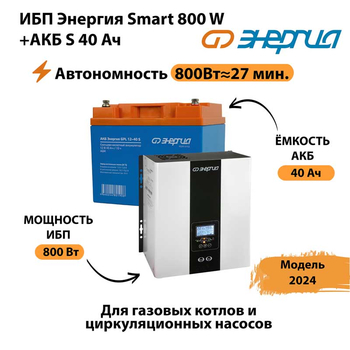 ИБП Энергия Smart 800W + АКБ S 40 Ач (800Вт - 27 мин) - ИБП и АКБ - ИБП Энергия - ИБП на 1 кВА - . Магазин оборудования для автономного и резервного электропитания Ekosolar.ru в Ейске