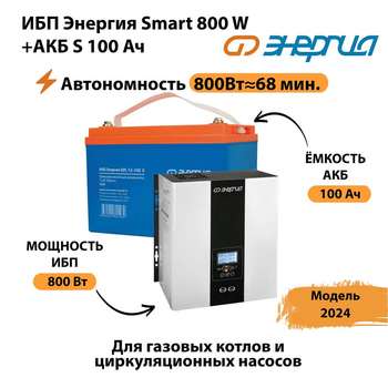 ИБП Энергия Smart 800W + АКБ S 100 Ач (800Вт - 68мин) - ИБП и АКБ - ИБП для насоса - . Магазин оборудования для автономного и резервного электропитания Ekosolar.ru в Ейске