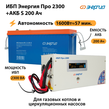 ИБП Энергия Про 2300 + Аккумулятор S 200 Ач (1600Вт - 57мин) - ИБП и АКБ - ИБП Энергия - ИБП для дома - . Магазин оборудования для автономного и резервного электропитания Ekosolar.ru в Ейске