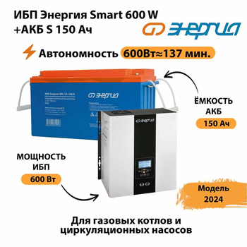 ИБП Энергия Smart 600W + АКБ S 150 Ач (600Вт - 137мин) - ИБП и АКБ - ИБП Энергия - ИБП на 1 кВА - . Магазин оборудования для автономного и резервного электропитания Ekosolar.ru в Ейске