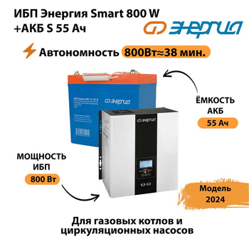 ИБП Энергия Smart 800W + АКБ S 55 Ач (800Вт - 38мин) - ИБП и АКБ - ИБП Энергия - ИБП для котлов с внешним аккумулятором - . Магазин оборудования для автономного и резервного электропитания Ekosolar.ru в Ейске